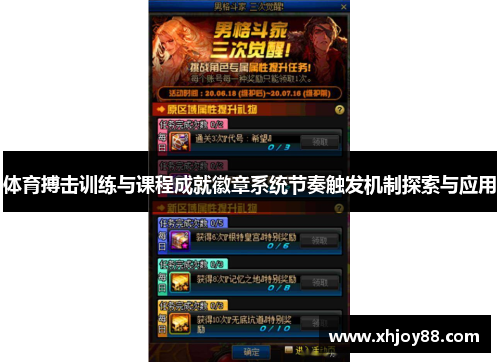 体育搏击训练与课程成就徽章系统节奏触发机制探索与应用