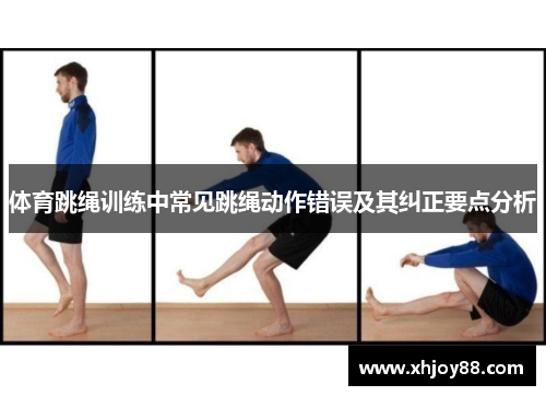 体育跳绳训练中常见跳绳动作错误及其纠正要点分析