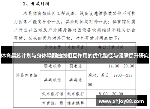 体育晨练计划与身体唤醒曲线相互作用的优化路径与健康提升研究