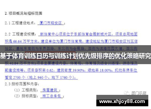 基于体育训练日历与训练计划优先级排序的优化策略研究